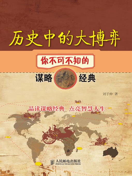 Title details for 历史中的大博弈——你不可不知的谋略经典 by 刘子仲 著 - Available